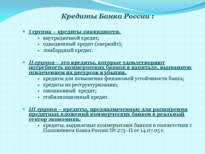 Кредиты центрального банка коммерческим банкам. Внутридневной кредит. Кредит овернайт это кредит банка России. Внутридневные кредиты банка России. Кредиты банка России коммерческим банкам.