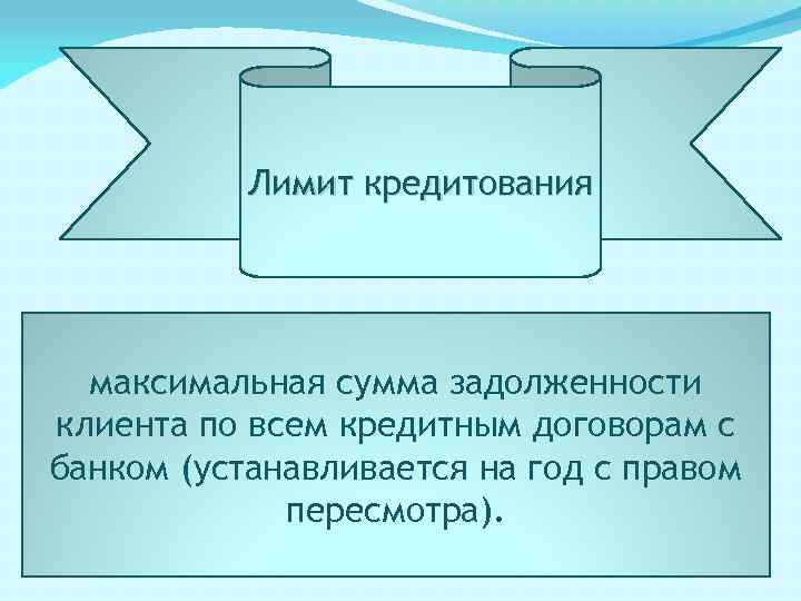 Лимит кредитования максимальная сумма задолженности клиента по всем кредитным договорам с банком (устанавливается на