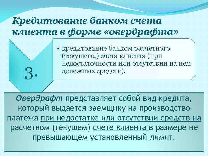 Кредитование банком счета клиента в форме «овердрафта» 3. • кредитование банком расчетного (текущего, )
