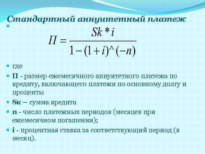 Стандартный аннуитетный платеж где П - размер ежемесячного аннуитетного платежа по кредиту, включающего платежи