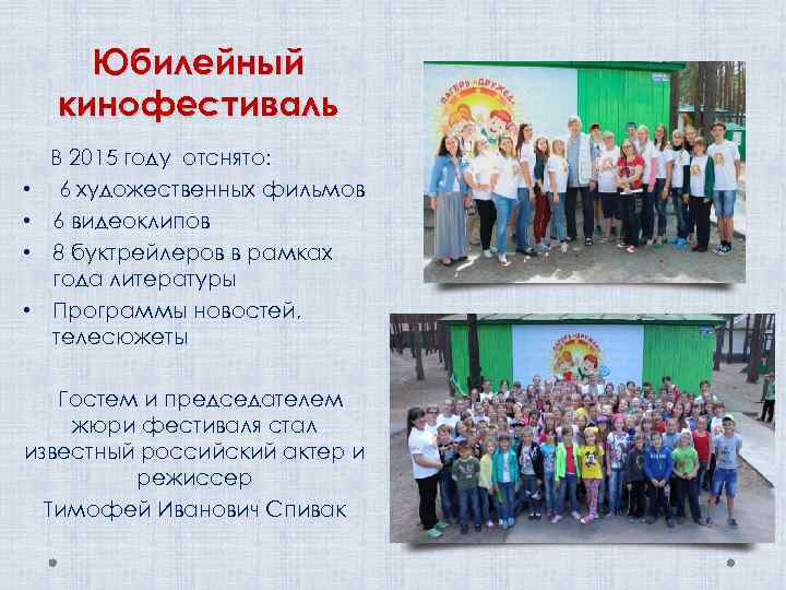 Юбилейный кинофестиваль В 2015 году отснято: • 6 художественных фильмов • 6 видеоклипов •