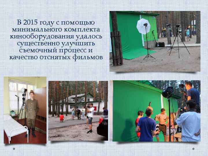 В 2015 году с помощью минимального комплекта кинооборудования удалось существенно улучшить съемочный процесс и
