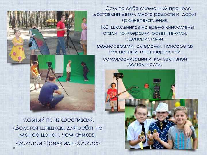 Сам по себе съемочный процесс доставляет детям много радости и дарит яркие впечатления. 160