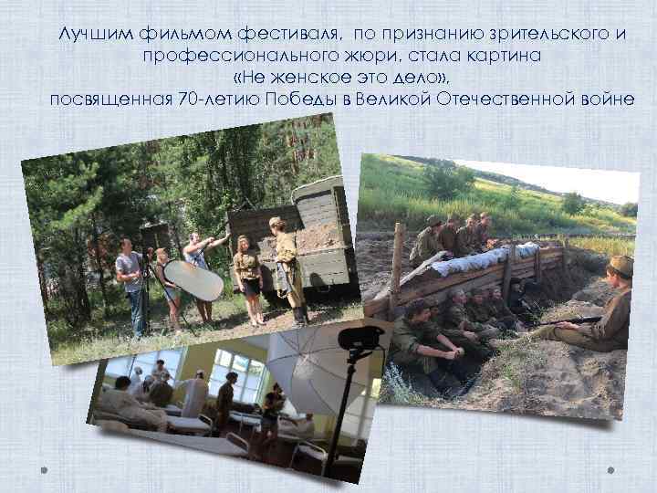 Лучшим фильмом фестиваля, по признанию зрительского и профессионального жюри, стала картина «Не женское это