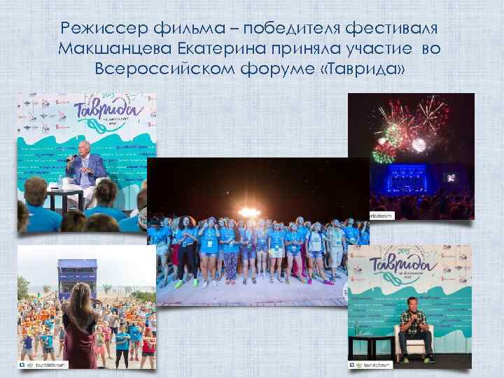  Режиссер фильма – победителя фестиваля Макшанцева Екатерина приняла участие во Всероссийском форуме «Таврида»