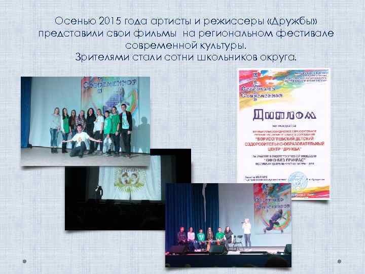 Осенью 2015 года артисты и режиссеры «Дружбы» представили свои фильмы на региональном фестивале современной