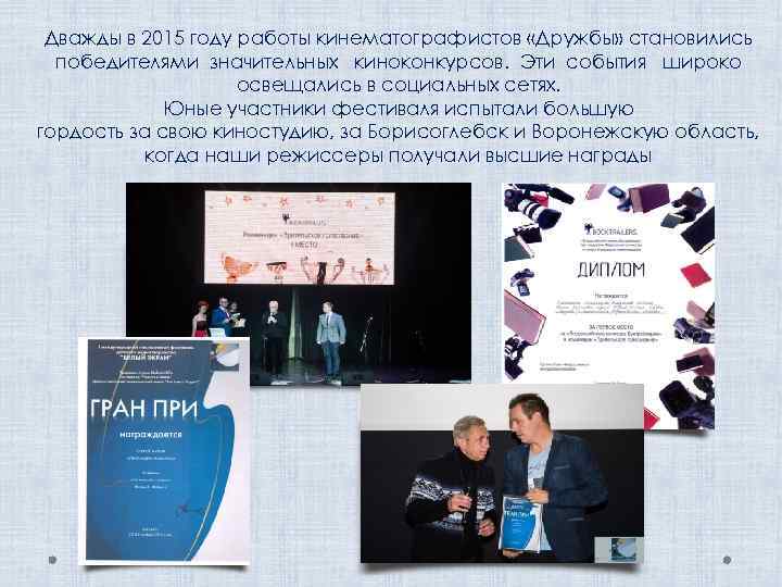 Дважды в 2015 году работы кинематографистов «Дружбы» становились победителями значительных киноконкурсов. Эти события широко