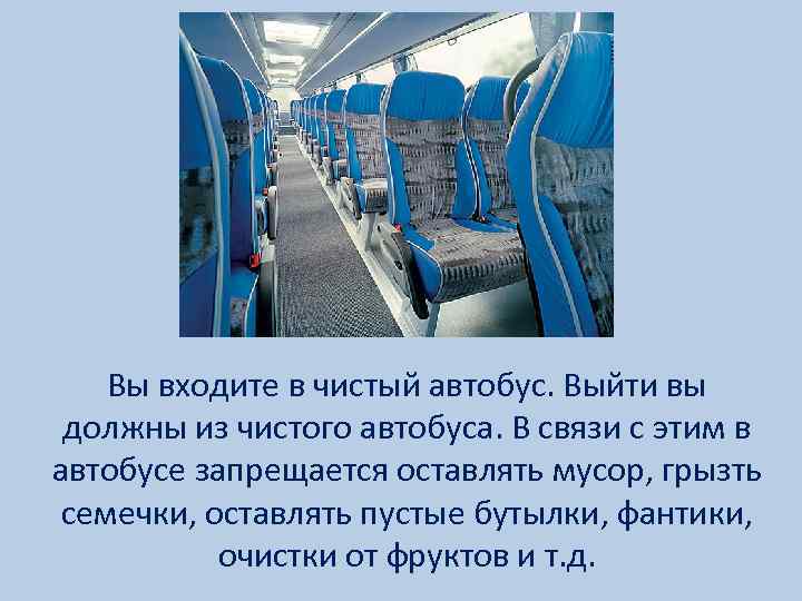 Заходите в автобус. Поведение в экскурсионном автобусе. Правила поведения в экскурсионном автобусе. Правила поведения туристов в экскурсионном автобусе. Оставление вещей в общественном транспорте запрещается.