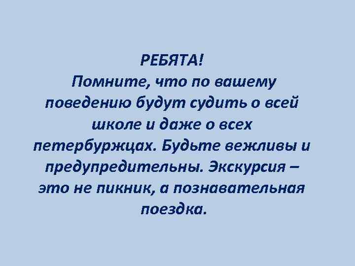 РЕБЯТА! Помните, что по вашему поведению будут судить о всей школе и даже о