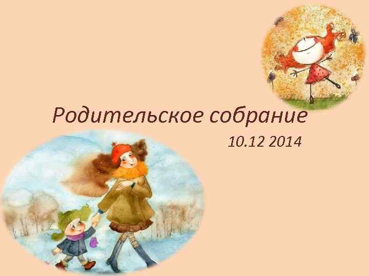 Родительское собрание 10. 12 2014 