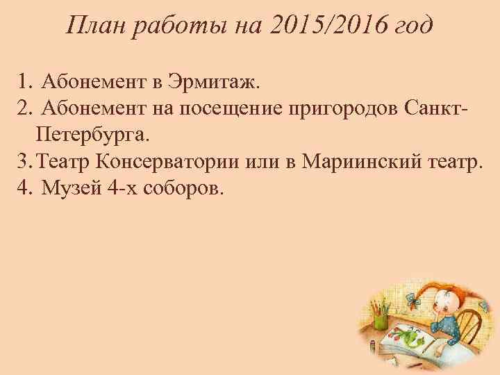 План работы на 2015/2016 год 1. Абонемент в Эрмитаж. 2. Абонемент на посещение пригородов