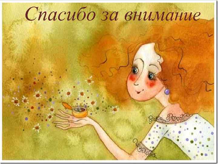 Спасибо за внимание 
