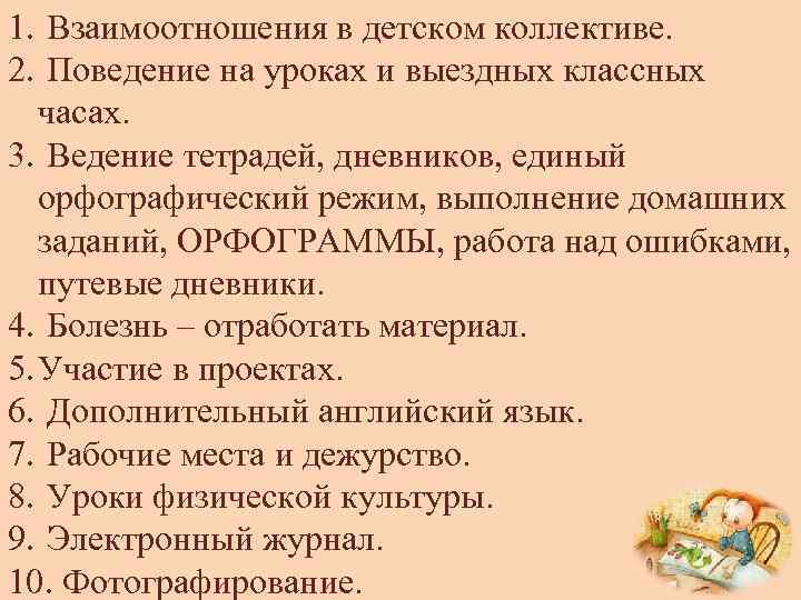 1. Взаимоотношения в детском коллективе. 2. Поведение на уроках и выездных классных часах. 3.