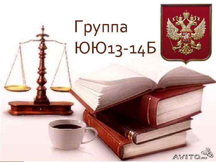 Группа ЮЮ 13 -14 Б 