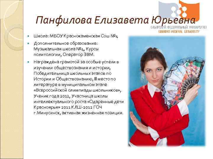 Панфилова Елизавета Юрьевна Школа: МБОУ Краснокаменская Сош № 4 Дополнительное образование: Музыкальная школа №