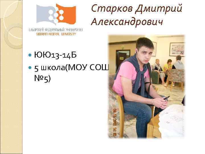 Старков Дмитрий Александрович ЮЮ 13 -14 Б 5 школа(МОУ СОШ № 5) 