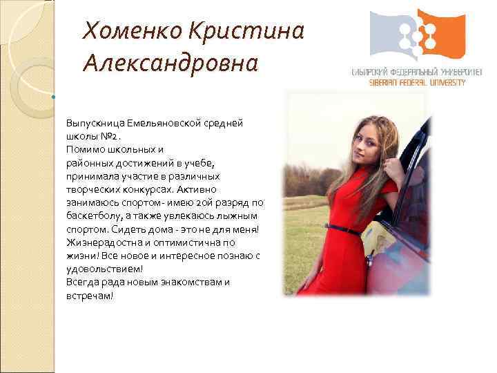 Хоменко Кристина Александровна Выпускница Емельяновской средней школы № 2. Помимо школьных и районных достижений
