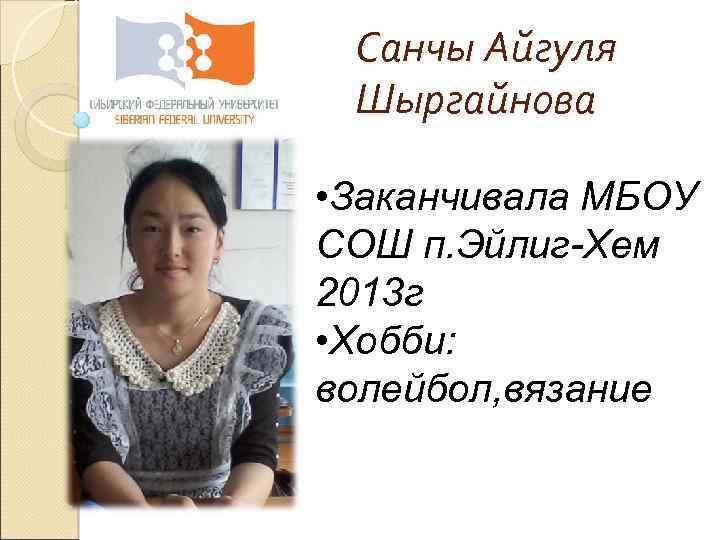 Санчы Айгуля Шыргайнова • Заканчивала МБОУ СОШ п. Эйлиг-Хем 2013 г • Хобби: волейбол,