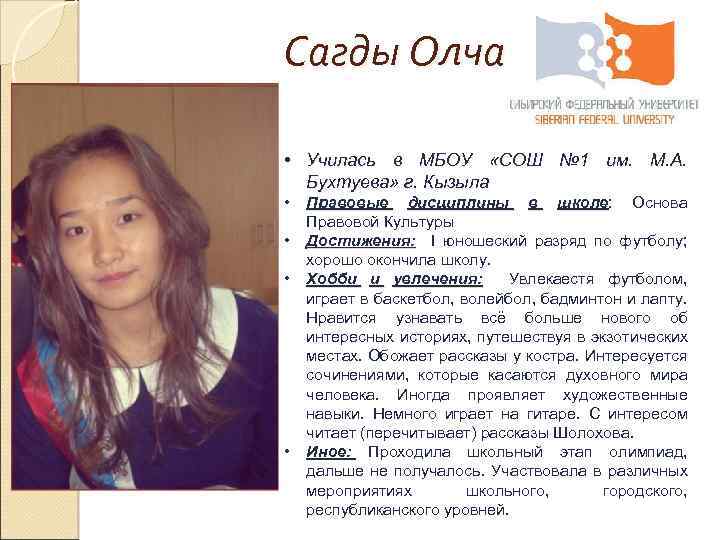 Сагды Олча • Училась в МБОУ «СОШ № 1 им. М. А. Бухтуева» г.