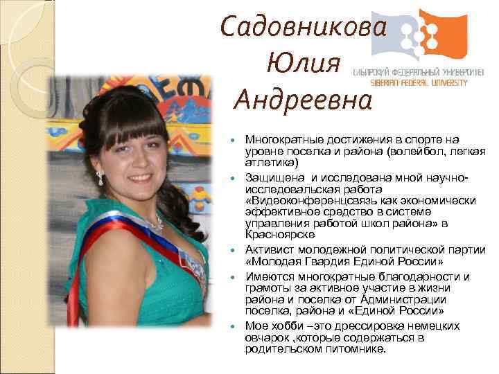 Садовникова Юлия Андреевна Многократные достижения в спорте на уровне поселка и района (волейбол, легкая