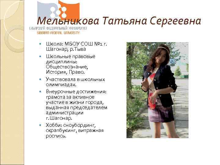 Мельникова Татьяна Сергеевна • • • Школа: МБОУ СОШ № 1 г. Шагонар, р.