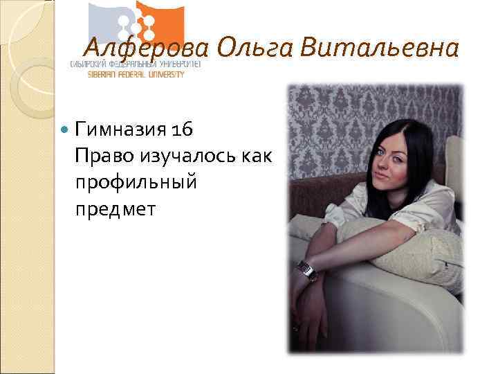 Алферова Ольга Витальевна Гимназия 16 Право изучалось как профильный предмет 