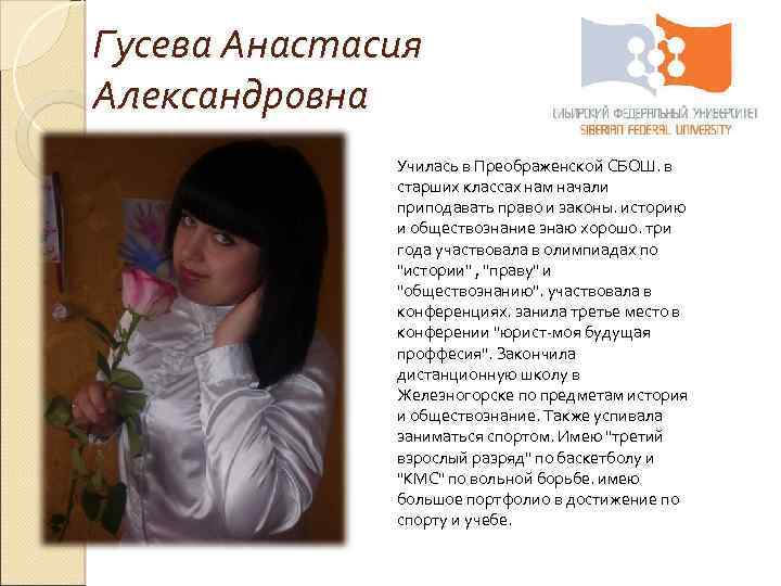 Гусева Анастасия Александровна Училась в Преображенской СБОШ. в старших классах нам начали приподавать право