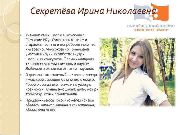 Секретёва Ирина Николаевна Ученица семи школ и Выпускница Гимназии № 9. Увлекаюсь многим и