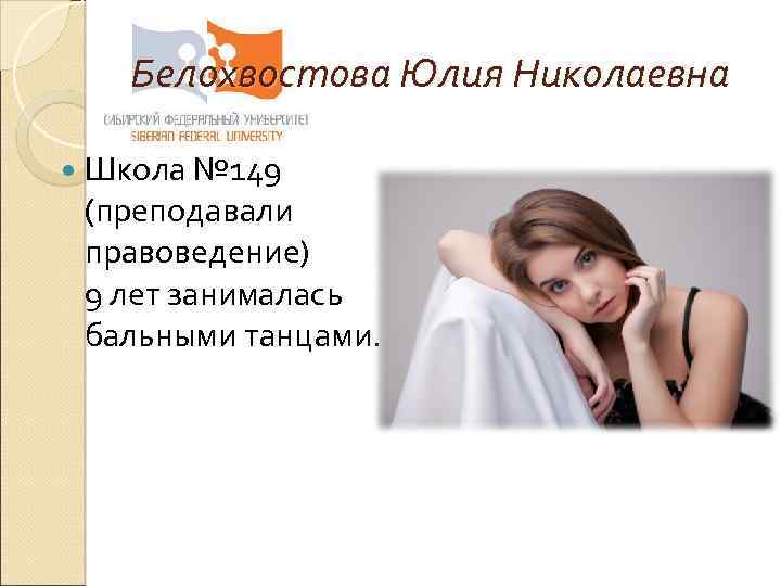 Белохвостова Юлия Николаевна Школа № 149 (преподавали правоведение) 9 лет занималась бальными танцами. 