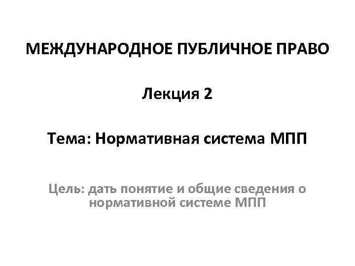 Международное публичное право презентация