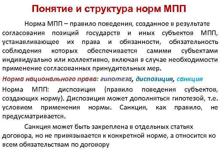 Международное публичное право. Нормативная структура МПП. Основные субъекты МПП. Нормы международного публичного права.