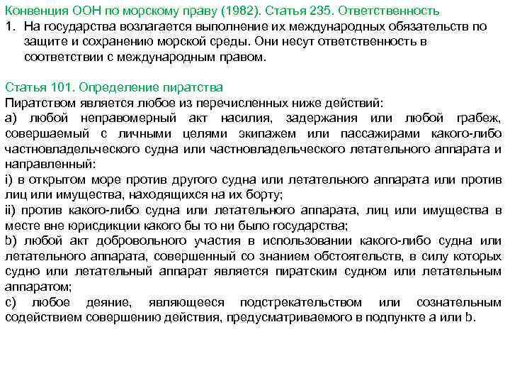 Конвенция ООН по морскому праву (1982). Статья 235. Ответственность 1. На государства возлагается выполнение