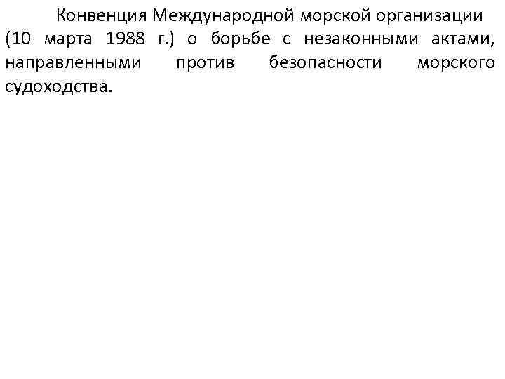 Конвенция Международной морской организации (10 марта 1988 г. ) о борьбе с незаконными актами,