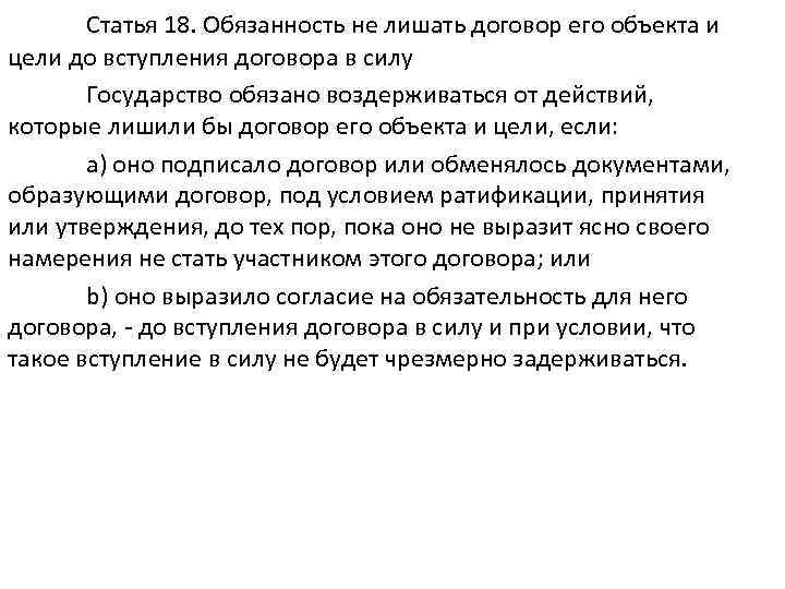 Статья 18. Обязанность не лишать договор его объекта и цели до вступления договора в