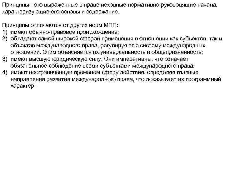 Принципы - это выраженные в праве исходные нормативно-руководящие начала, характеризующие его основы и содержание.