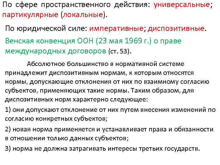 По сфере пространственного действия: универсальные; партикулярные (локальные). По юридической силе: императивные; диспозитивные. Венская конвенция