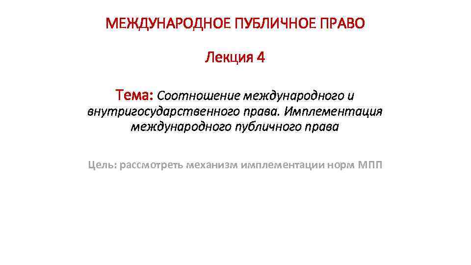 Международное государственное право. Международное право лекция. Имплементация международного права. Международное право Ле. Цель международного публичного права.