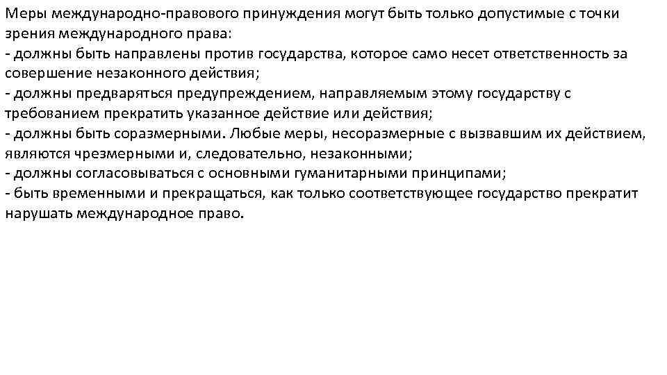 Меры международно-правового принуждения могут быть только допустимые с точки зрения международного права: - должны