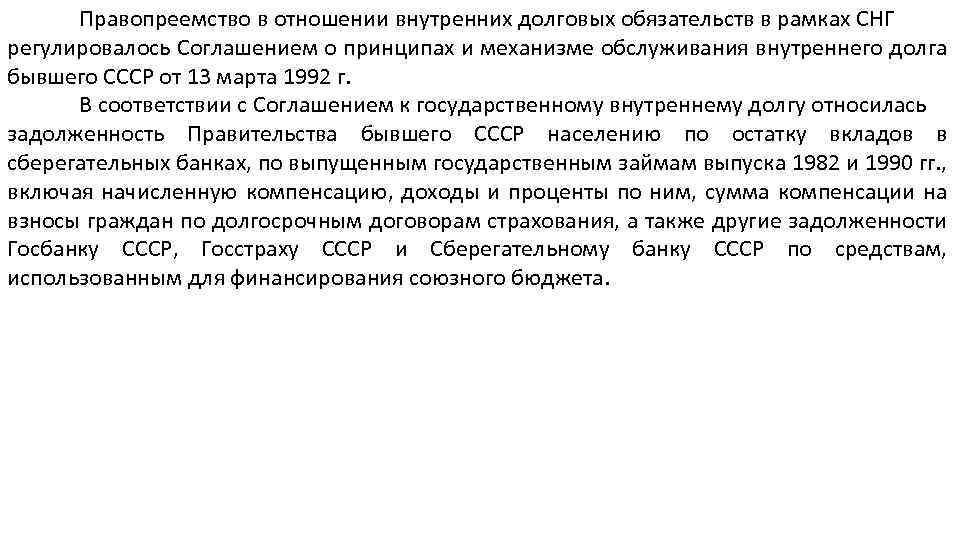 Правопреемство в отношении внутренних долговых обязательств в рамках СНГ регулировалось Соглашением о принципах и