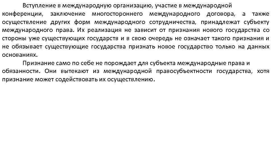 Вступление в международную организацию, участие в международной конференции, заключение многостороннего международного договора, а также