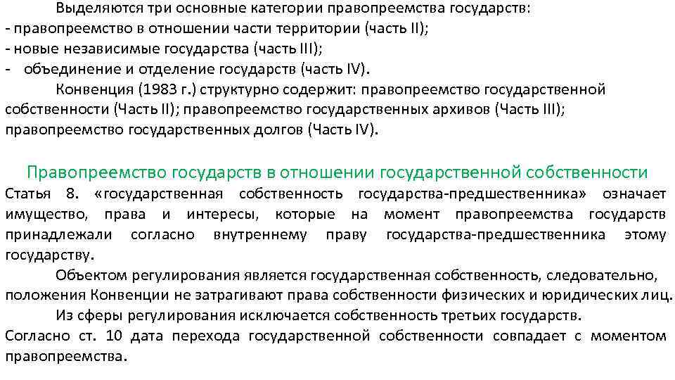 Выделяются три основные категории правопреемства государств: - правопреемство в отношении части территории (часть II);