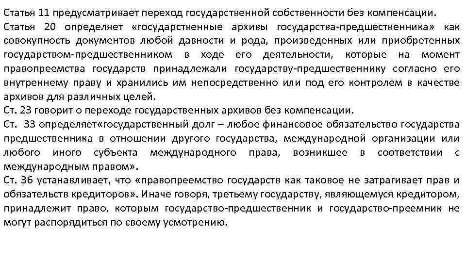 Статья 11 предусматривает переход государственной собственности без компенсации. Статья 20 определяет «государственные архивы государства-предшественника»