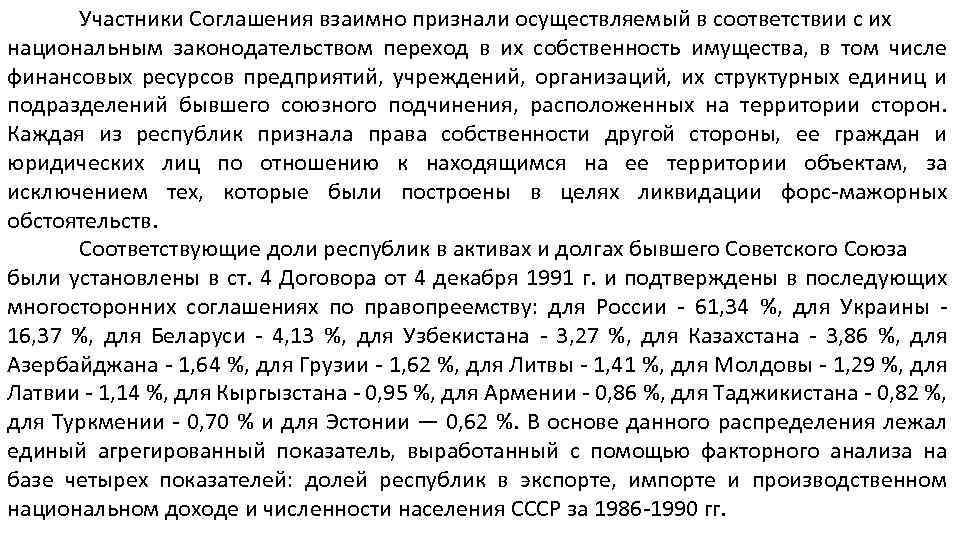 Участники Соглашения взаимно признали осуществляемый в соответствии с их национальным законодательством переход в их