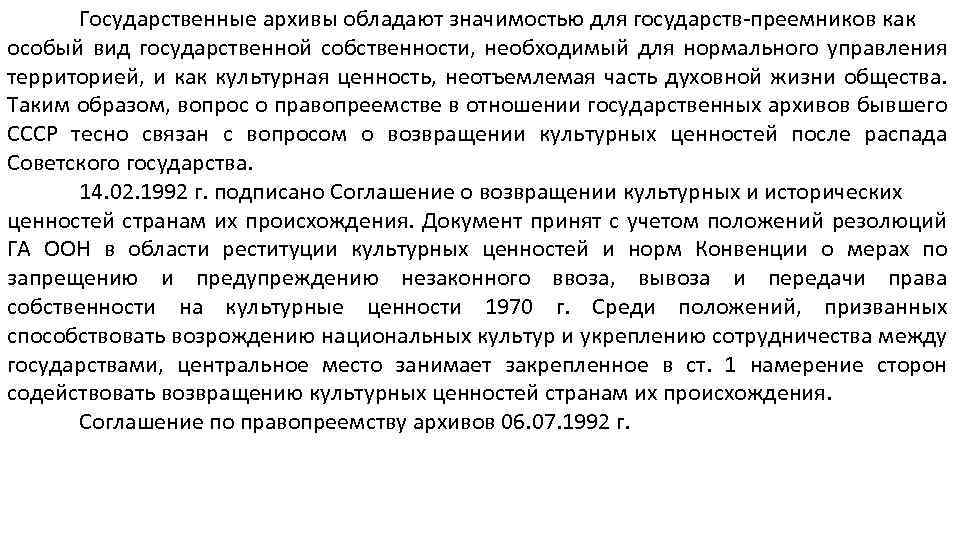 Государственные архивы обладают значимостью для государств-преемников как особый вид государственной собственности, необходимый для нормального