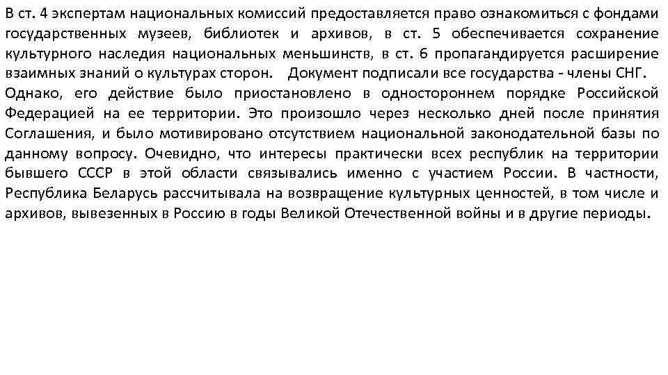 В ст. 4 экспертам национальных комиссий предоставляется право ознакомиться с фондами государственных музеев, библиотек