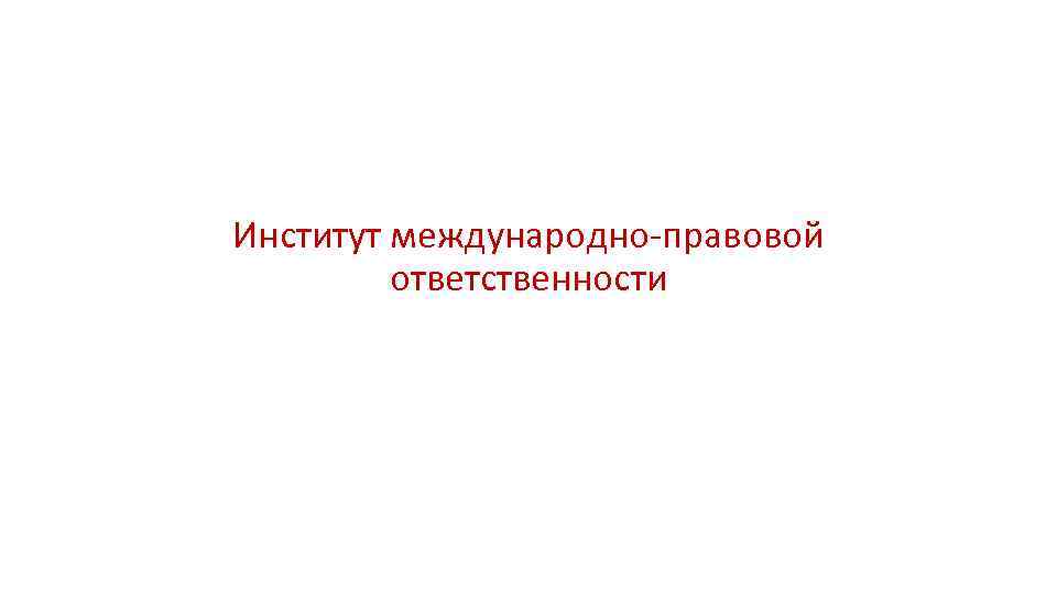 Международно правовая ответственность презентация