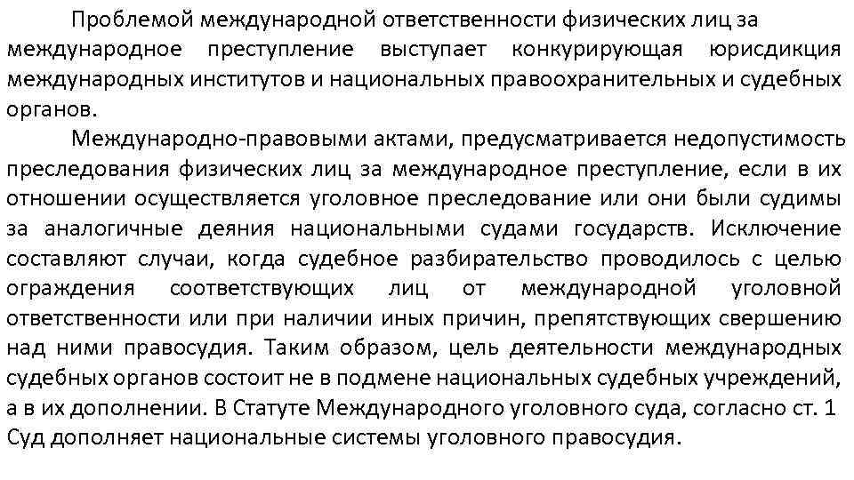 Проблемой международной ответственности физических лиц за международное преступление выступает конкурирующая юрисдикция международных институтов и