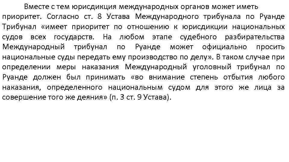 Вместе с тем юрисдикция международных органов может иметь приоритет. Согласно ст. 8 Устава Международного