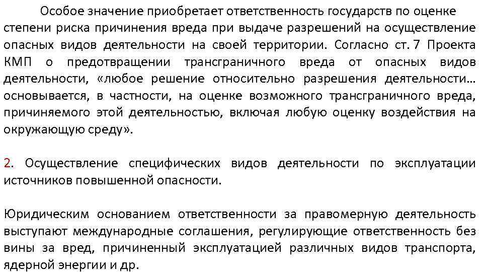 Особое значение приобретает ответственность государств по оценке степени риска причинения вреда при выдаче разрешений