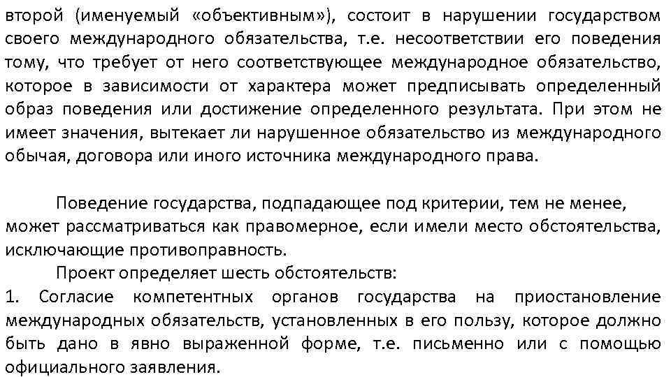 второй (именуемый «объективным» ), состоит в нарушении государством своего международного обязательства, т. е. несоответствии